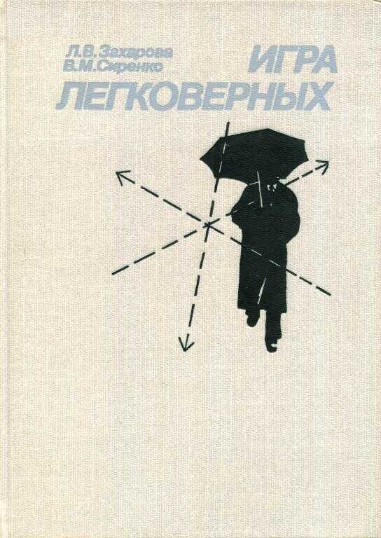 Онлайн книга - Игра легковерных - Лариса Владимировна Захарова