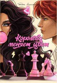 Онлайн книга - Королева меняет цвет - Татьяна Миненкова