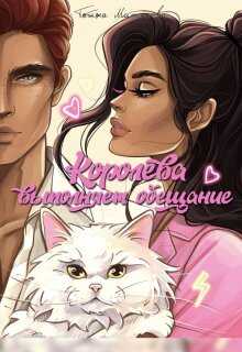 Онлайн книга - Королева выполняет обещание - Татьяна Миненкова