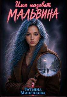Онлайн книга - Имя назовет Мальвина - Татьяна Миненкова