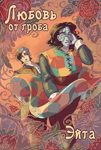 Онлайн книга - Любовь от гроба - Ксения Алексеенко