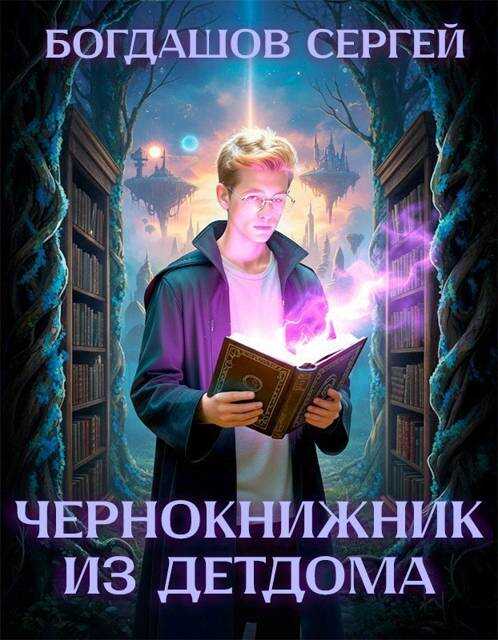 Онлайн книга - Чернокнижник из детдома 4 - Сергей Александрович Богдашов