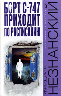 Онлайн книга - Борт С-747 приходит по расписанию - Фридрих Незнанский