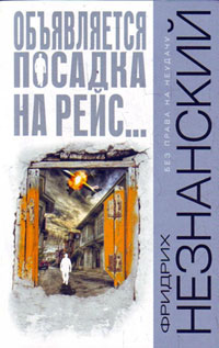 Онлайн книга - Объявляется посадка на рейс... - Фридрих Незнанский