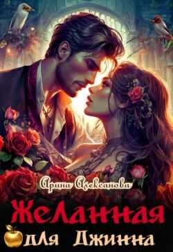 Онлайн книга - Желанная для джинна - Арина Алексанова