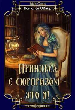 Онлайн книга - Принцесса с сюрпризом - это я! - Наталья Овчар