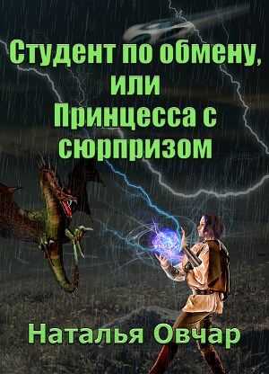 Онлайн книга - Студент по обмену, или Принцесса с сюрпризом [СИ] - Наталья Овчар