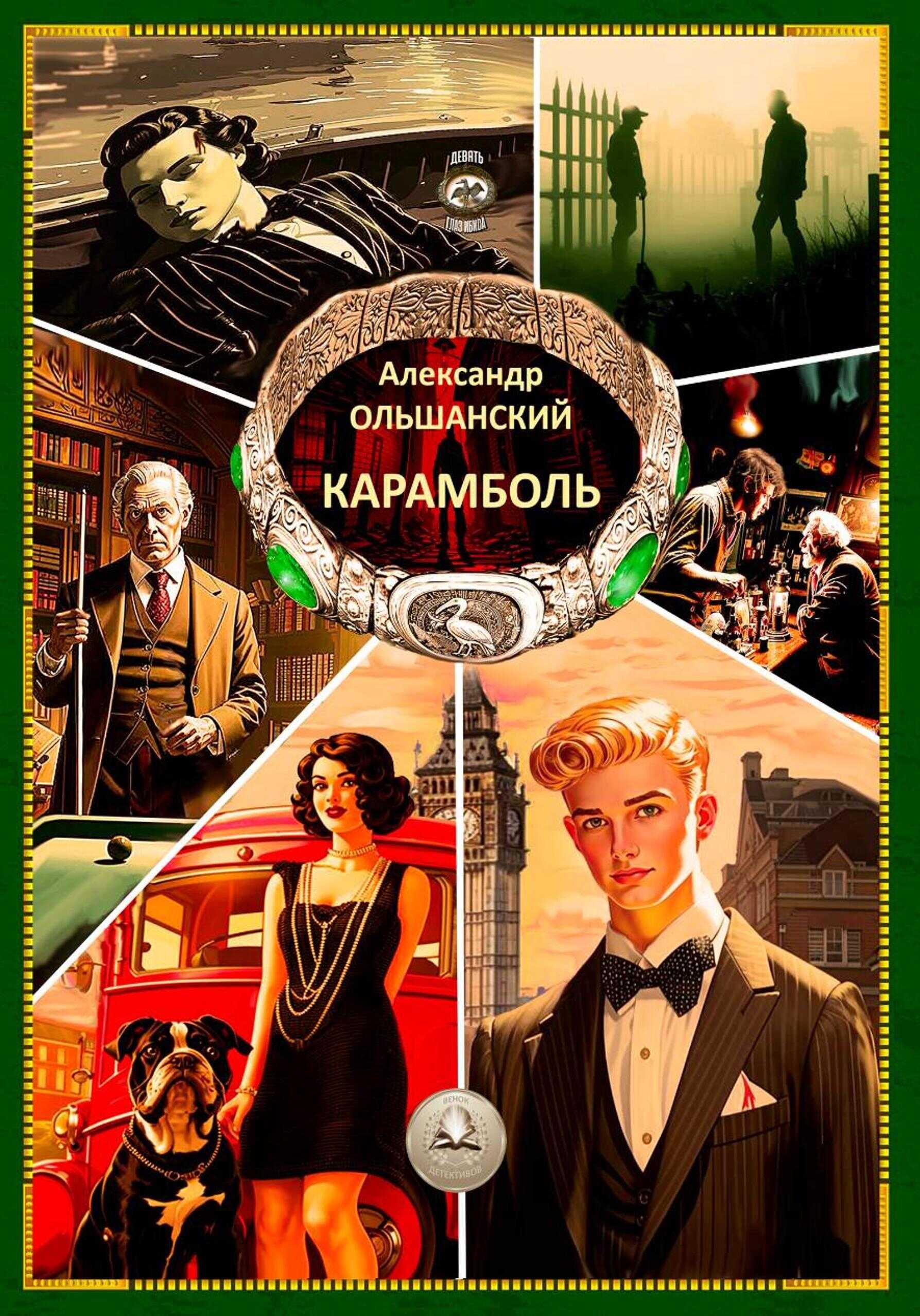Онлайн книга - Карамболь - Александр Игоревич Ольшанский