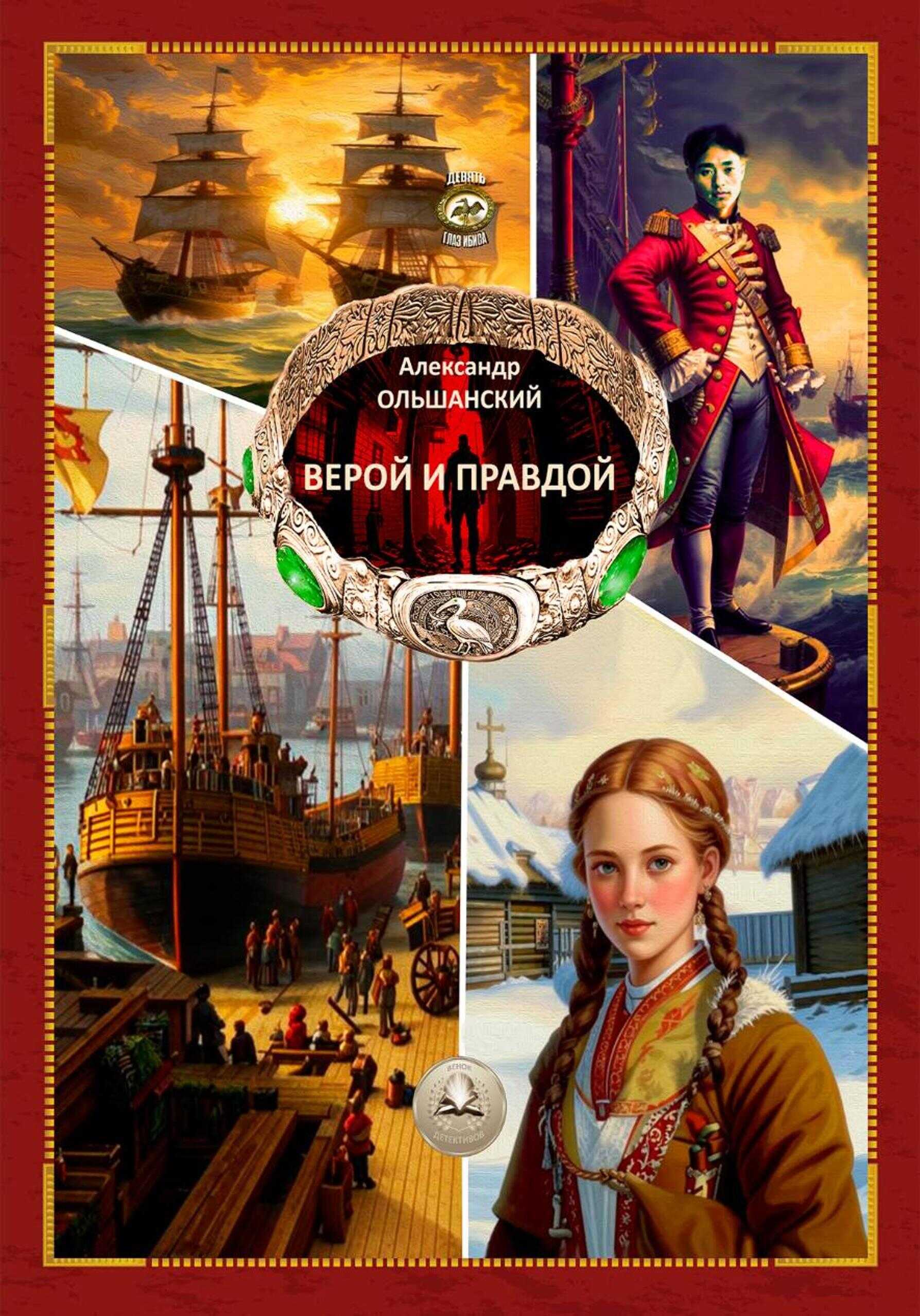 Онлайн книга - Верой и Правдой - Александр Игоревич Ольшанский