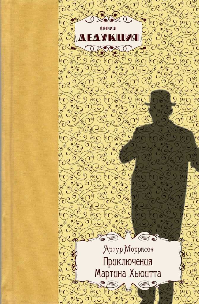Онлайн книга - Приключения Мартина Хьюитта - Артур Моррисон