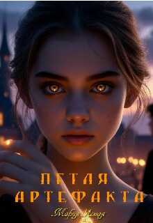 Онлайн книга - Петля артефакта - Мария Ясная