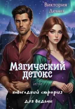 Онлайн книга - Магический детокс или новогодний сюрприз для ведьмы - Виктория Дениз