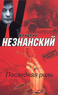 Онлайн книга - Последняя роль - Фридрих Незнанский