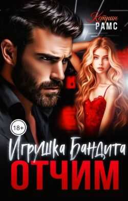 Онлайн книга - Отчим. Игрушка Бандита - Кэтрин Рамс