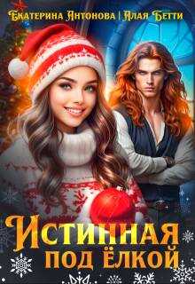 Онлайн книга - Истинная под елкой - Бетти Алая