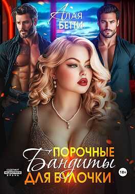 Онлайн книга - Порочные бандиты для булочки - Бетти Алая