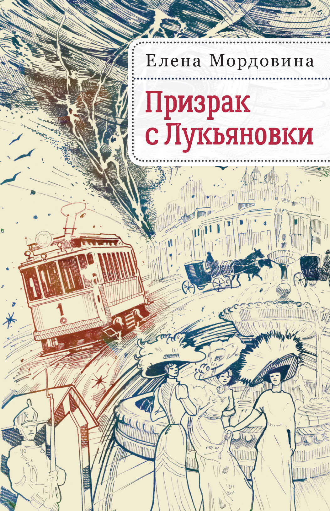 Онлайн книга - Призрак с Лукьяновки - Елена Владимировна Мордовина