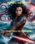 Онлайн книга - Практика на Кайбале - Марина Николаева (ЛФР)