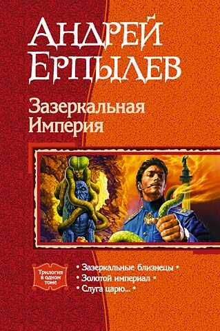Онлайн книга - Зазеркальная Империя. (Трилогия) - Андрей Юрьевич Ерпылев