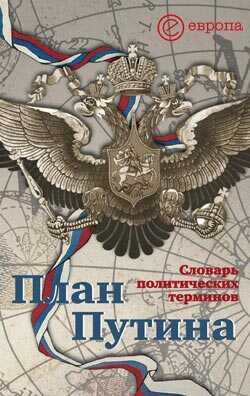 Онлайн книга - План Путина: краткий словарь политических терминов - Алексей Чадаев