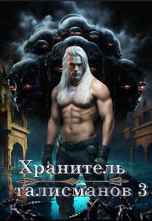 Онлайн книга - Хранитель талисманов 3 - Юлия Викторовна Давыдова