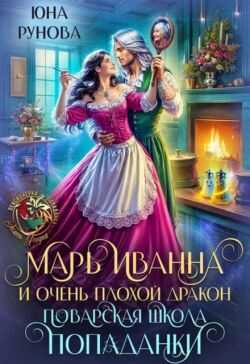 Онлайн книга - Марь Иванна и очень плохой дракон. Поварская школа попаданки - Юна Рунова
