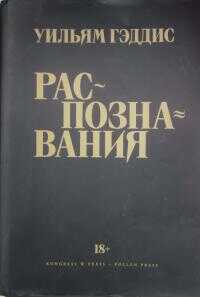 Онлайн книга - Распознавания - Уильям Томас Гэддис