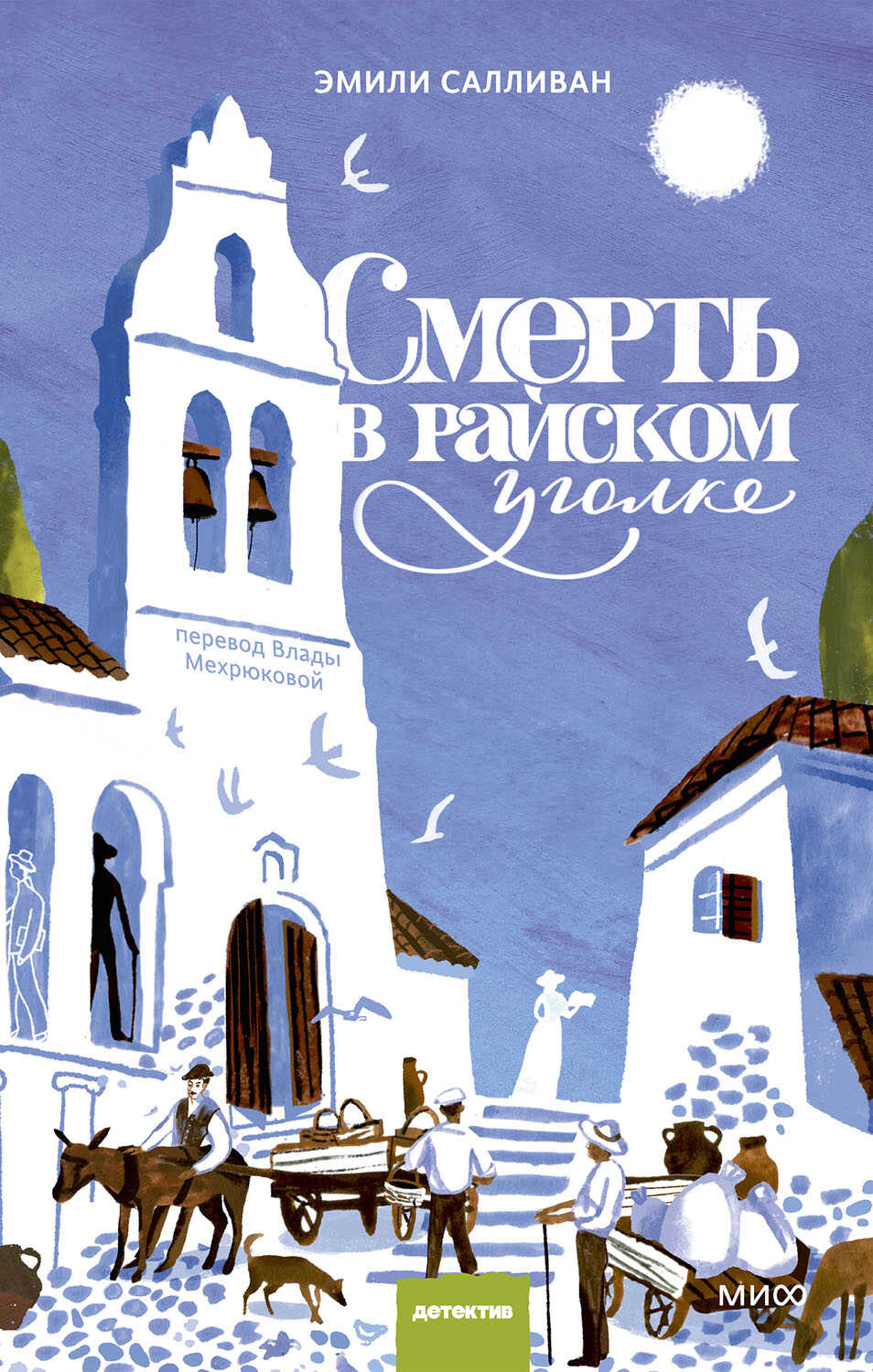 Онлайн книга - Смерть в райском уголке - Эмили Салливан