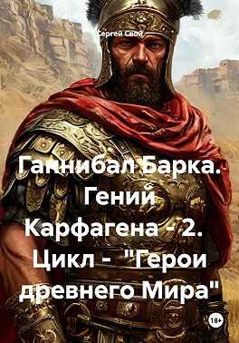 Онлайн книга - Ганнибал Барка. Гений Карфагена. Том 2 - Сергей Свой