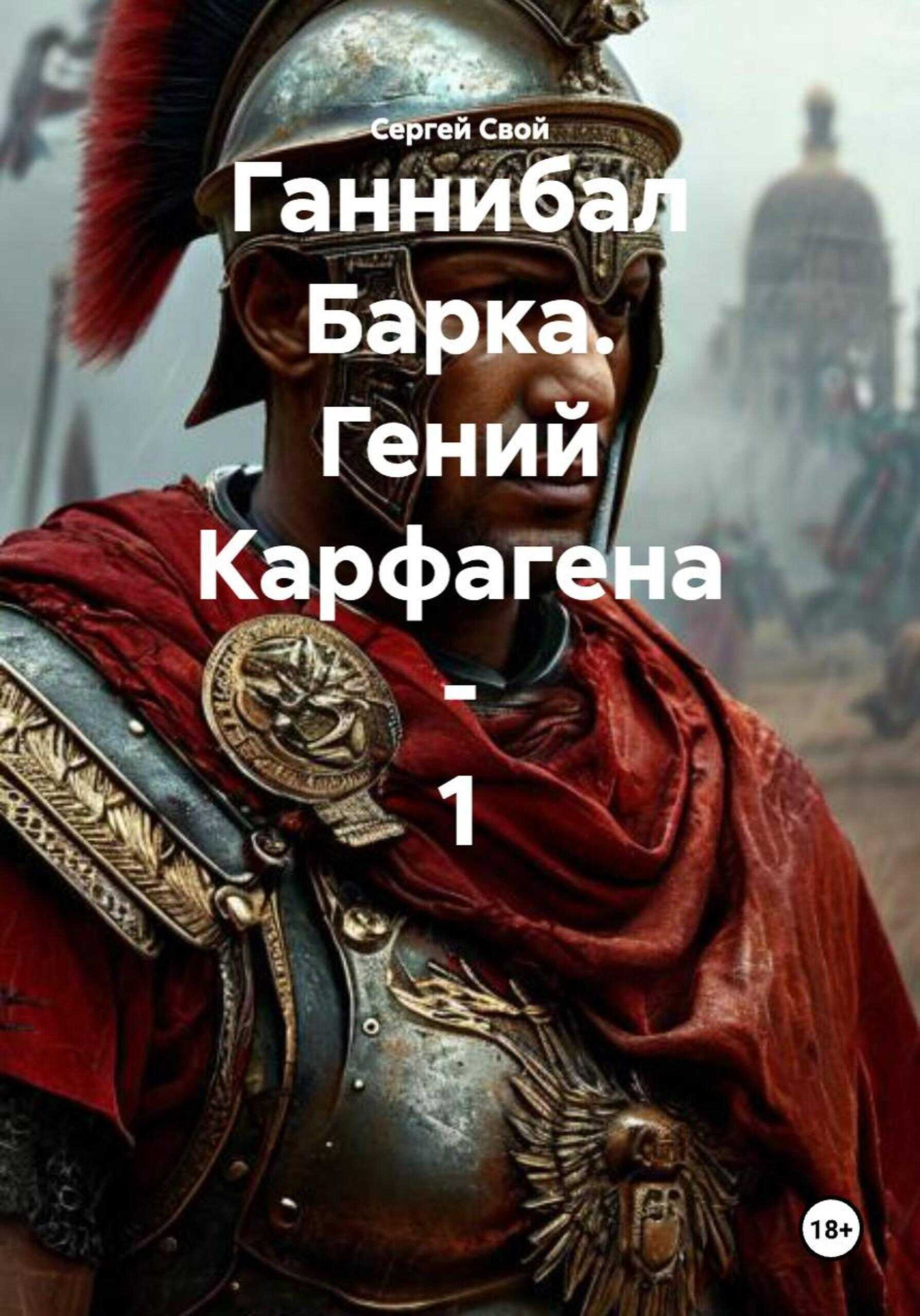 Онлайн книга - Ганнибал Барка. Гений Карфагена. Том 1 - Сергей Свой