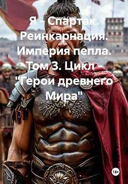 Онлайн книга - Я - Спартак. Реинкарнация. Империя пепла - Сергей Свой