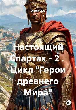 Онлайн книга - Настоящий Спартак - Сергей Свой