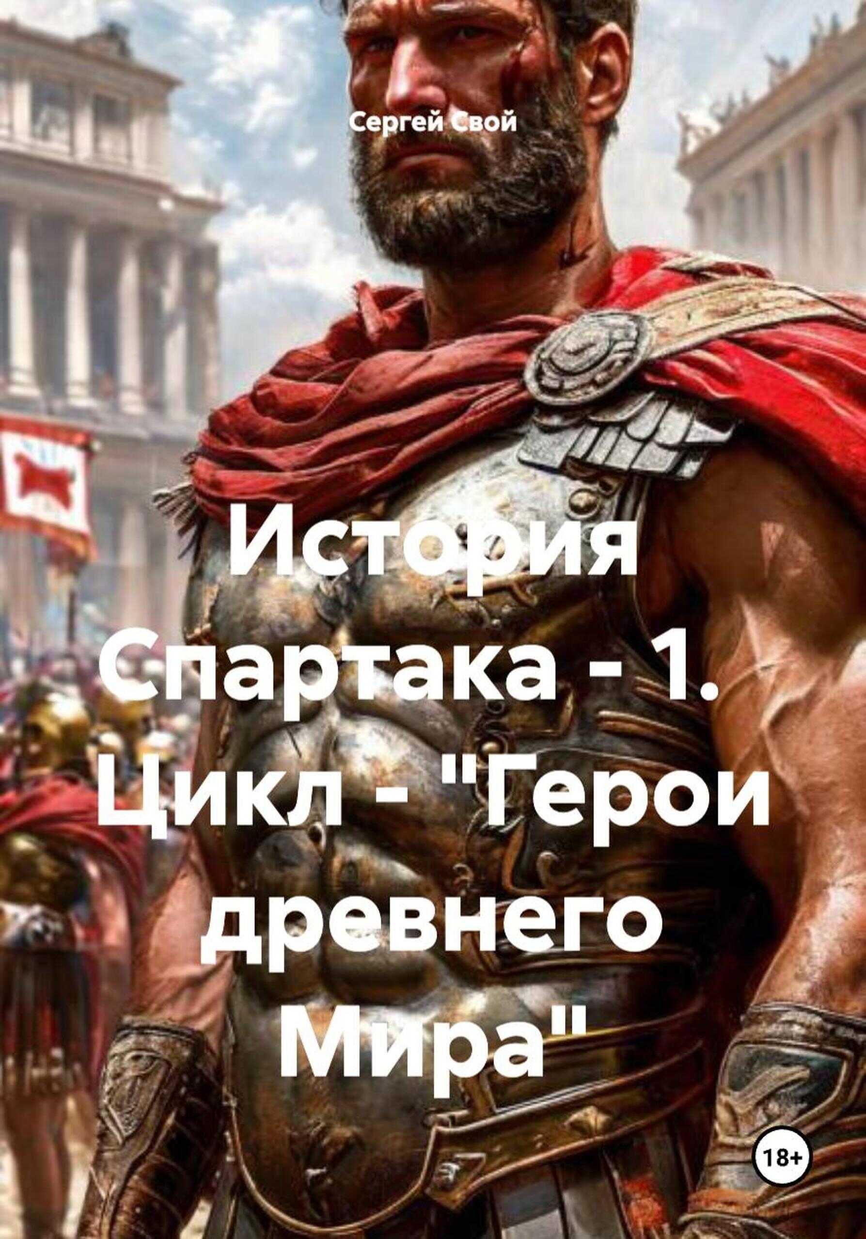 Онлайн книга - История Спартака - Сергей Свой