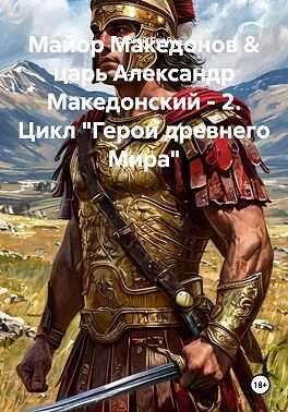 Онлайн книга - Майор Македонов & царь Александр Македонский. Том 2 - Сергей Свой
