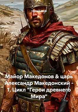 Онлайн книга - Майор Македонов & царь Александр Македонский. Том 1 - Сергей Свой
