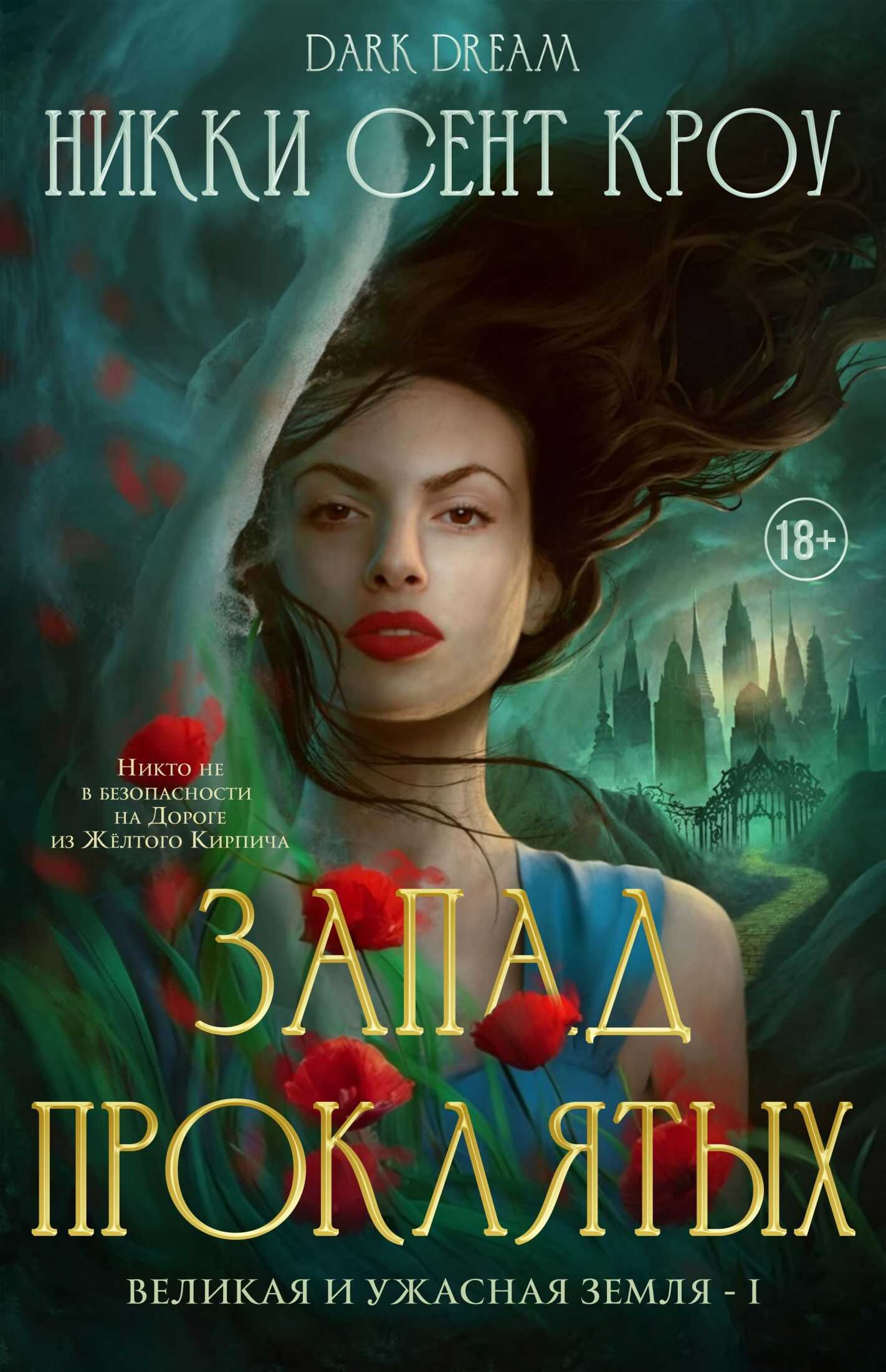 Онлайн книга - Запад Проклятых - Никки Сент Кроу
