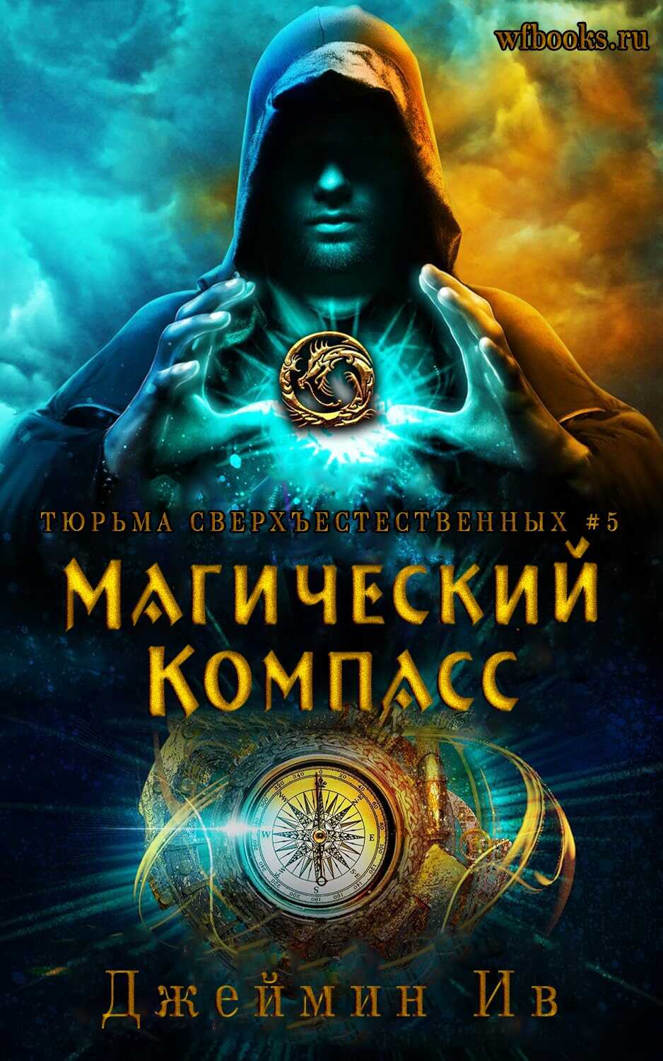 Онлайн книга - Магический Компасс - Джеймин Ив