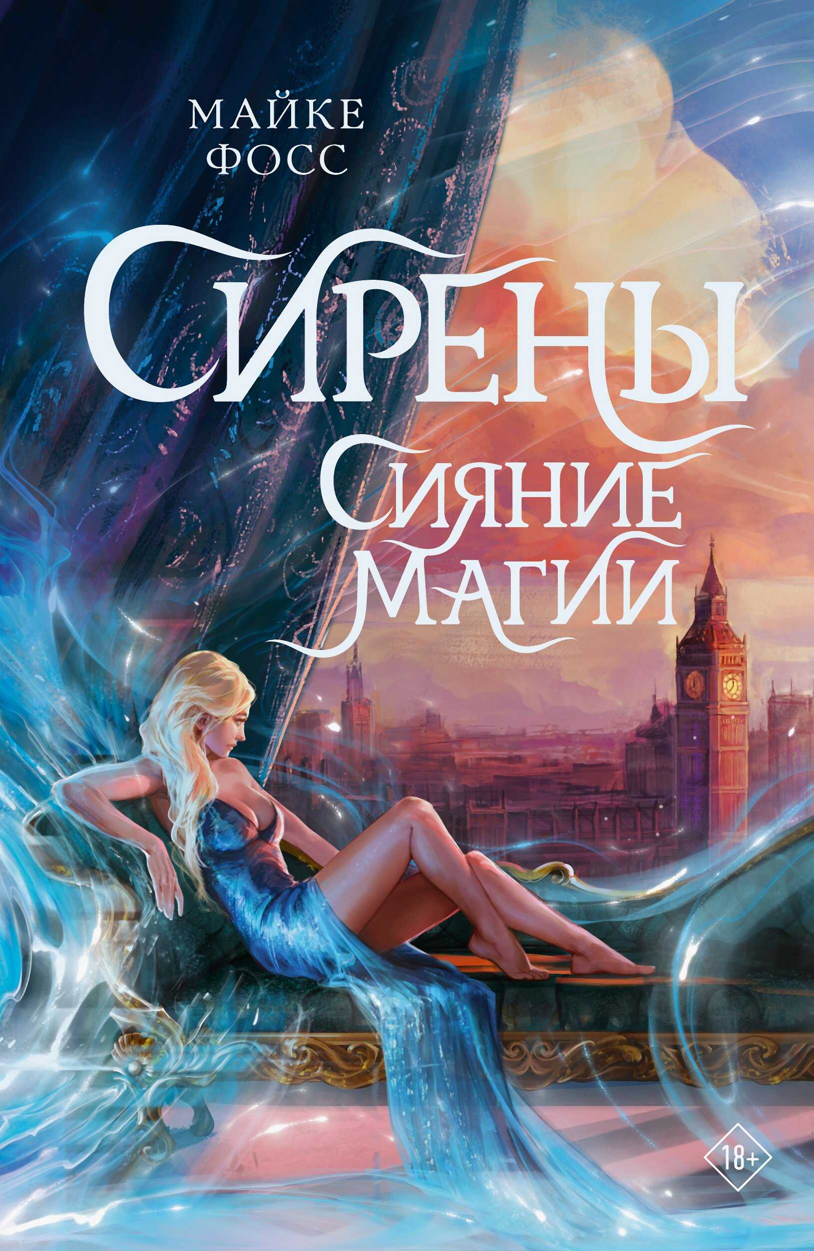 Онлайн книга - Сияние магии - Майке Фосс