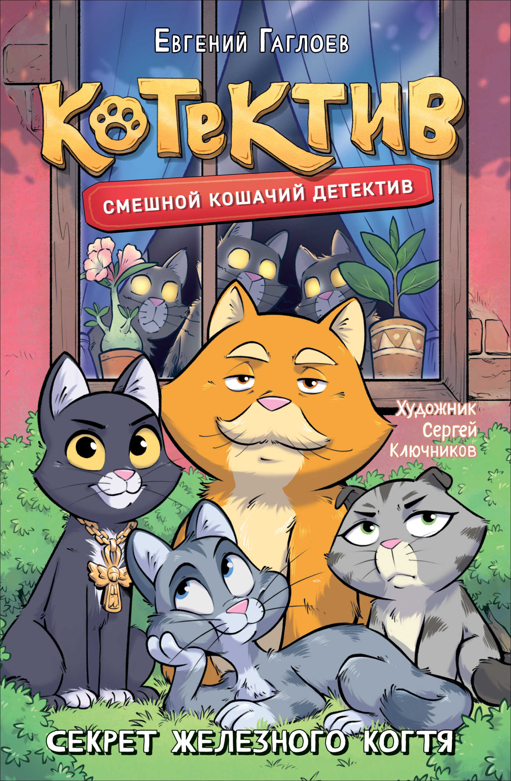 Онлайн книга - Котектив. Секрет железного когтя - Евгений Фронтикович Гаглоев