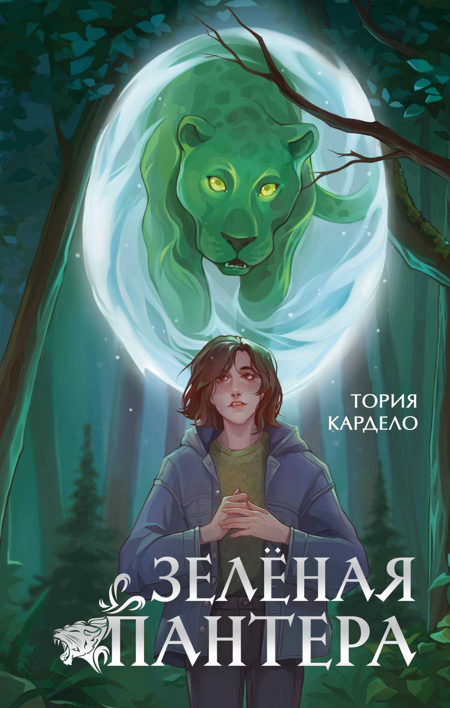Онлайн книга - Зелёная пантера - Тория Кардело