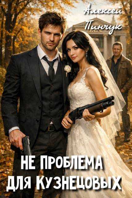 Онлайн книга - Не проблема для Кузнецовых - Алексей Пинчук