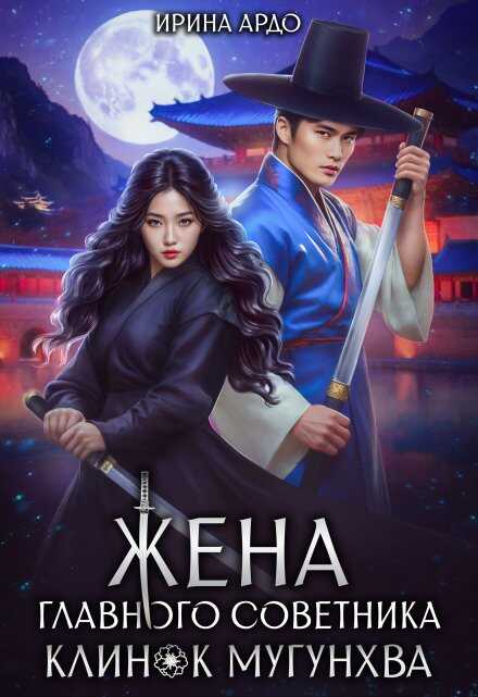 Онлайн книга - Жена главного советника. Клинок Мугунхва - Ирина Ардо