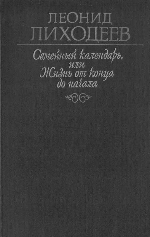 Онлайн книга - Сторож брату своему - Леонид Израилевич Лиходеев