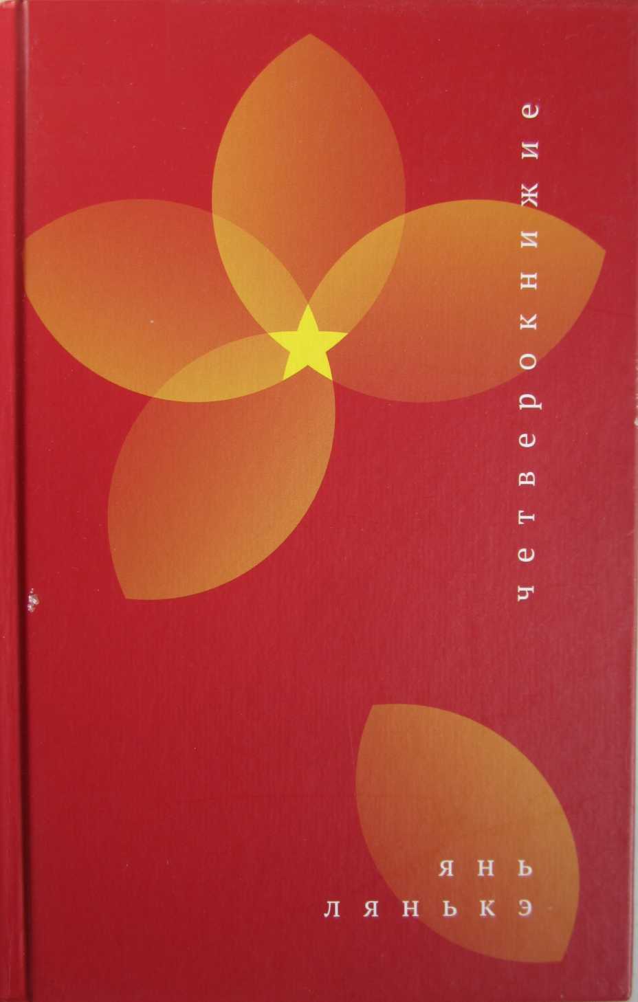 Онлайн книга - Четверокнижие - Янь Лянькэ
