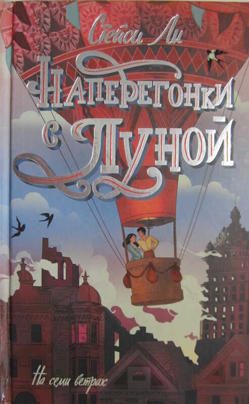 Онлайн книга - Наперегонки с луной - Стейси Ли