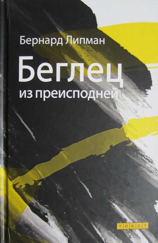 Онлайн книга - Беглец из преисподней - Бернард Липман