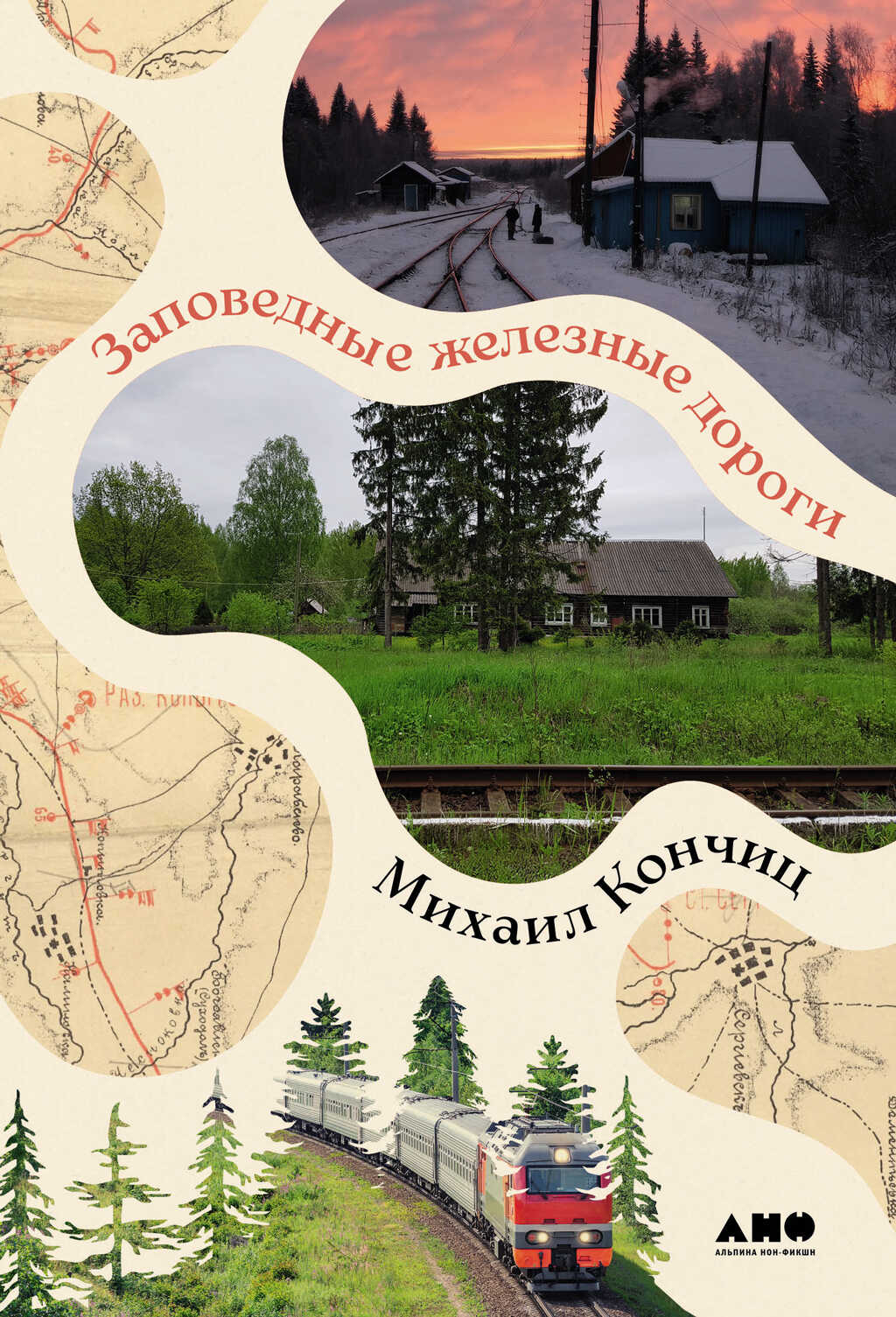 Онлайн книга - Заповедные железные дороги - Михаил Кончиц