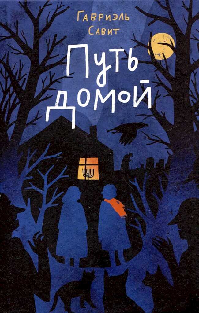 Онлайн книга - Путь домой - Гавриэль Савит