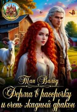 Онлайн книга - Ферма в рассрочку и очень жадный дракон - Тая Вальд