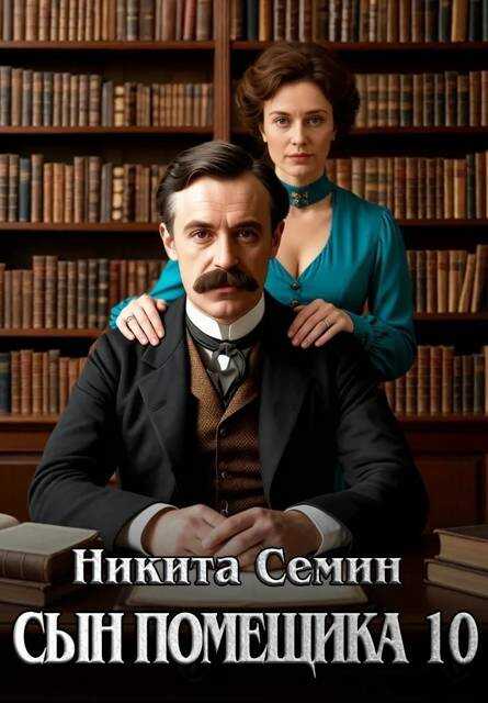 Онлайн книга - Сын помещика 10 - Никита Васильевич Семин